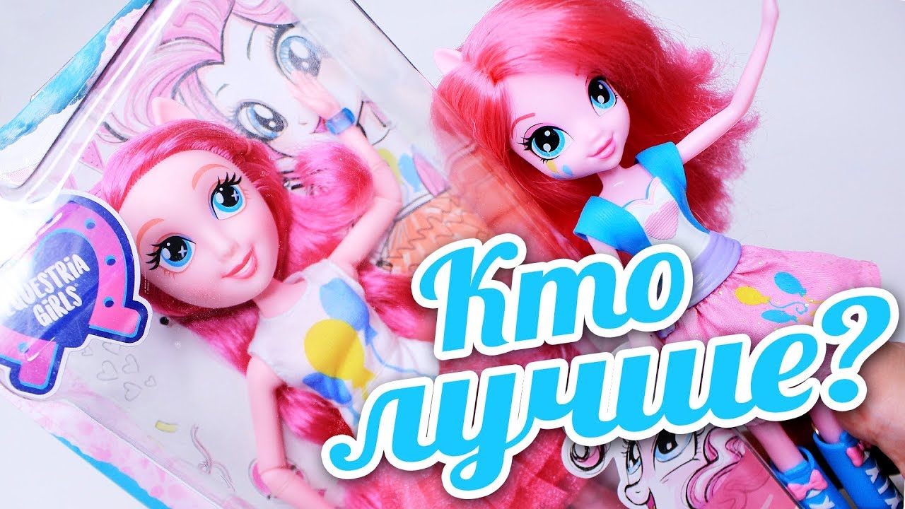Пинки Пай 2018 НОВЫЕ КУКЛЫ Equestria Girls! ОБЗОР