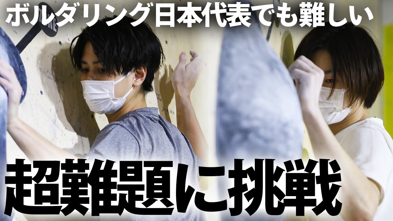 【日本代表でも難しい】スラブ沼？！原田海と土肥圭太が超難題に挑戦！#海クライム