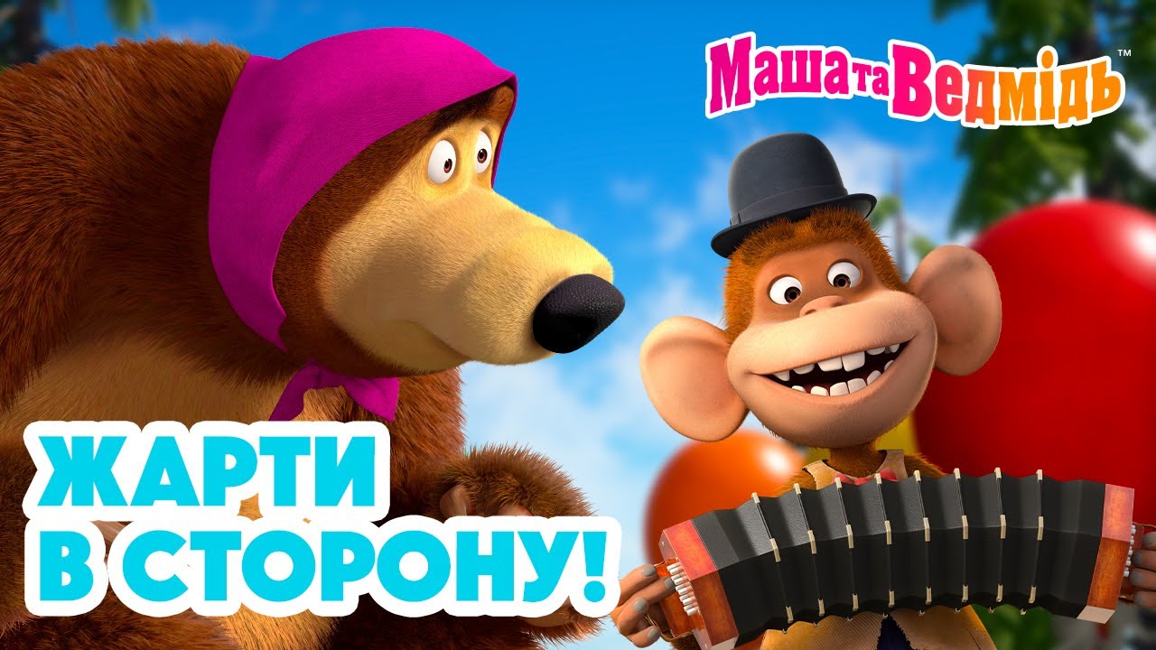Маша та Ведмідь ✋🤪 Жарти в сторону! 😝🤚 Мультики для дітей 🎬 Добірка серій