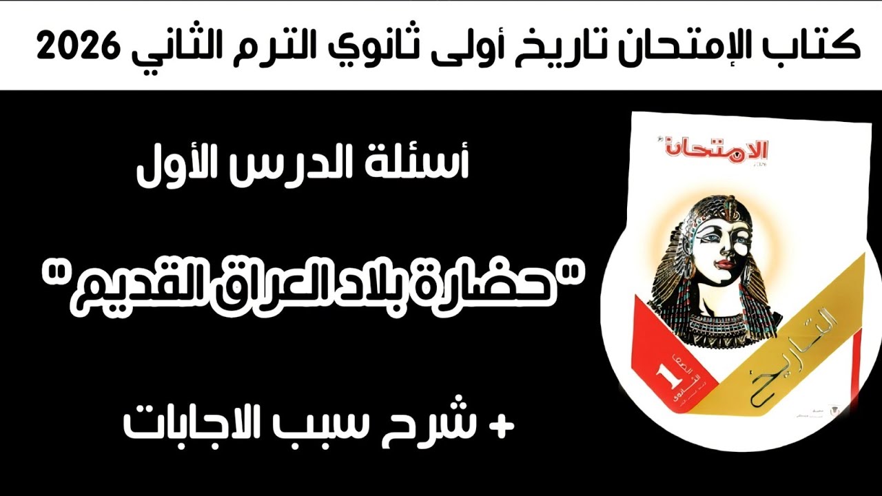 أسئلة كتاب الإمتحان تاريخ أولى ثانوي | الدرس الأول حضارة بلاد العراق القديم الترم الثاني 2026 
