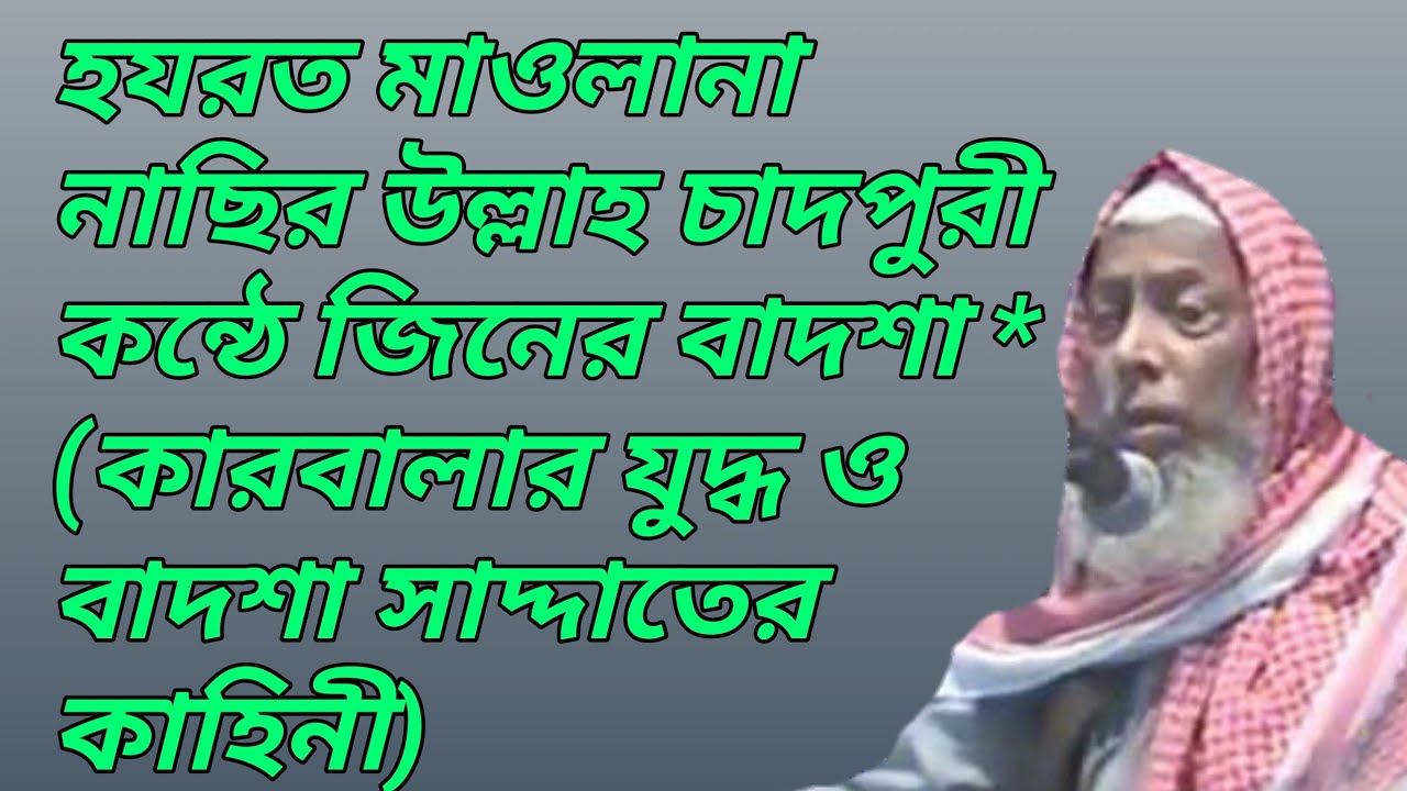 হযরত মাওলানা নাছির উল্লাহ চাদপুরী কন্ঠে   জিনের বাদশা * কারবালার যুদ্ধ ও বাদশা সাদ্দাতের  কাহিনী