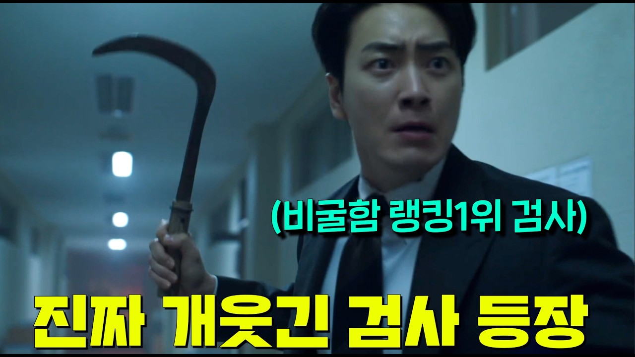 [비숲] 스핀오프 떴다🔥  [비밀의숲]에서 매력 개쩔어서 조승우 제치고 주인공으로 돌아온 끈떨어진 비리 검사 동재! 비굴하지만 바선생급 생존력의 검사로 돌아왔다[좋거나 나쁜 동재]