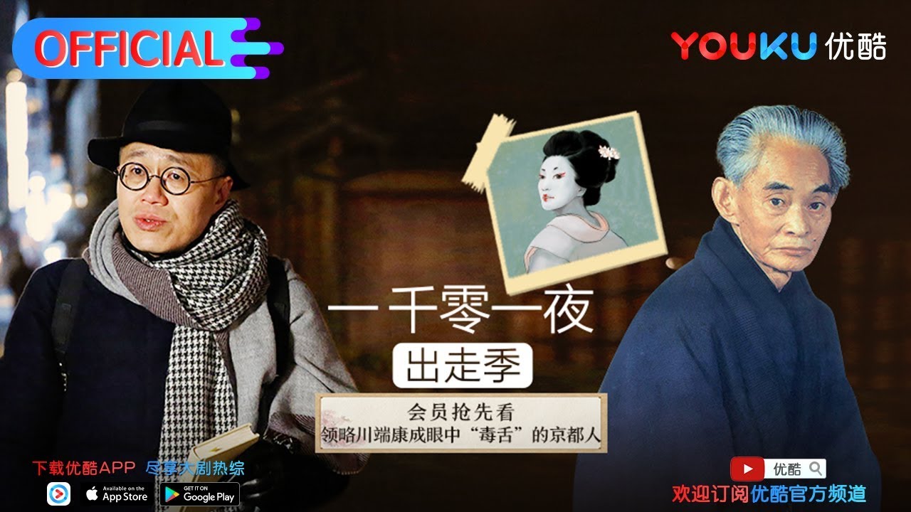 一千零一夜 第206夜 古都-定义了一座城市的小说 优酷每周四会员抢先1天看
