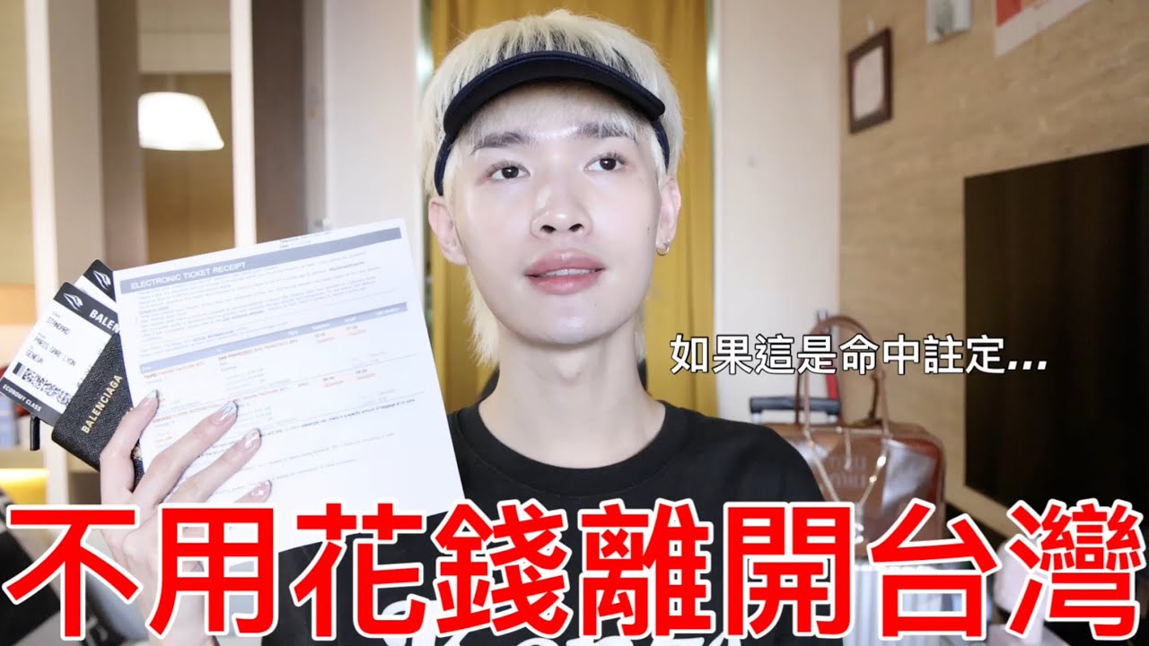 不用花錢離開台灣 !!