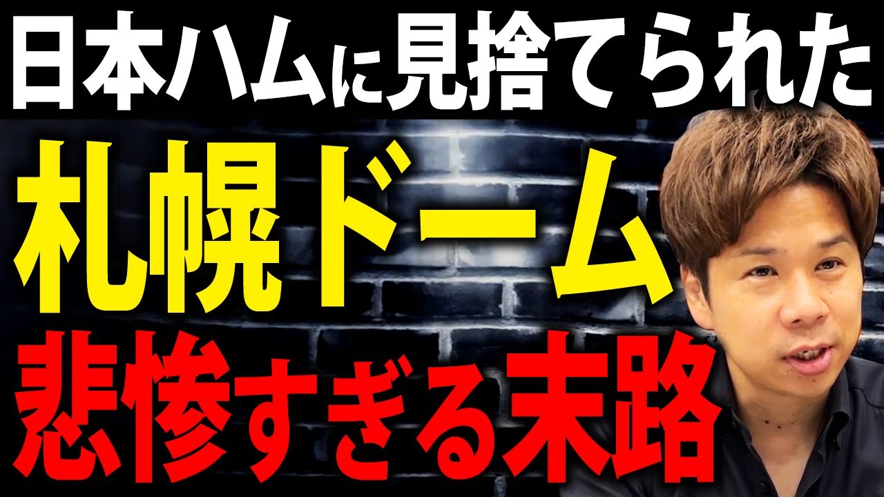 赤字が6億円を超え、大ピンチを迎えている札幌ドーム...名前を変えて一発逆転はできるのか？