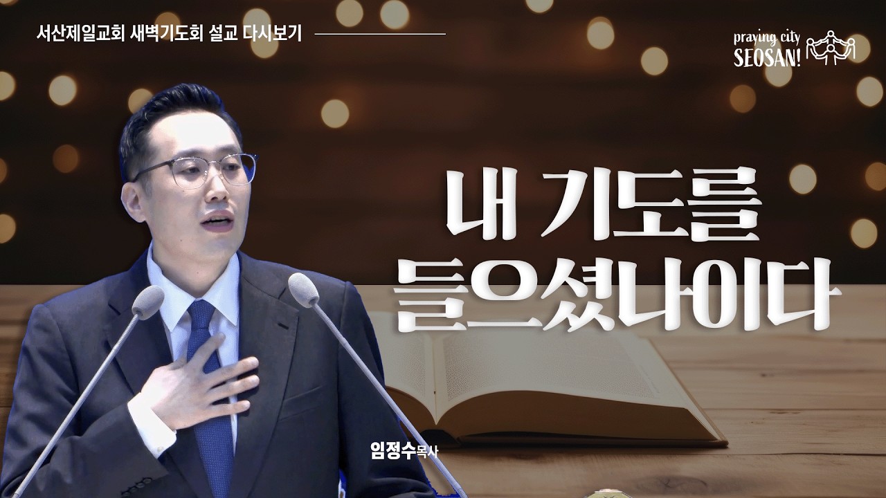 내 기도를 들으셨나이다 (시편 66편 8-20절) - #새벽기도회 #임정수목사 #설교 2026.1.27