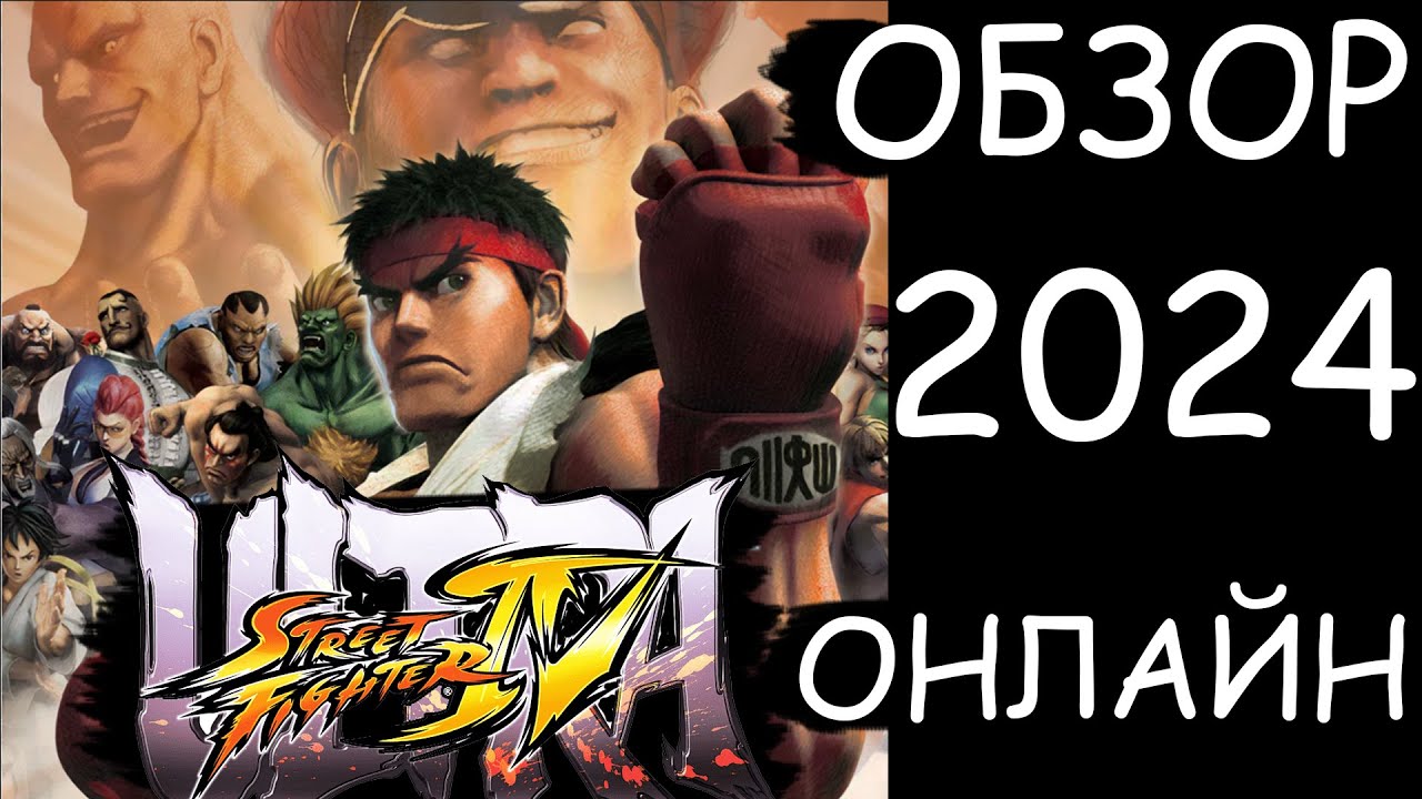 Ulta Street Fighter 4 Обзор в 2024