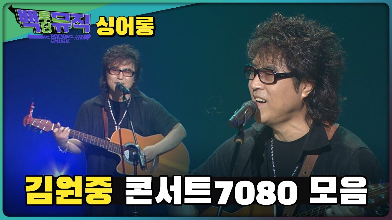 바위섬 김원중 콘서트7080 무대 모음! | 백투더뮤직 싱어롱 | KBS전주