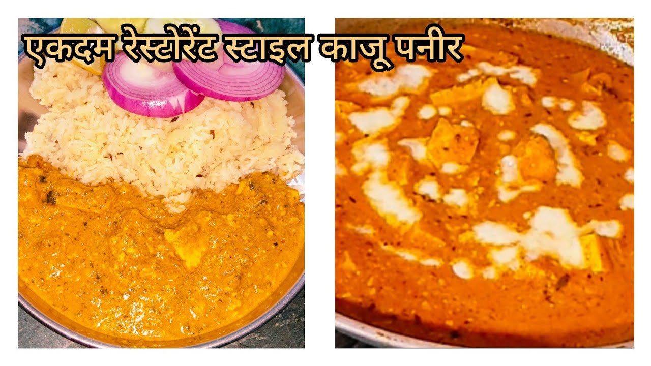 Kaju paneer masala ekadam restaurant style 😋#recipe# LalitaYadavcookingvlog 