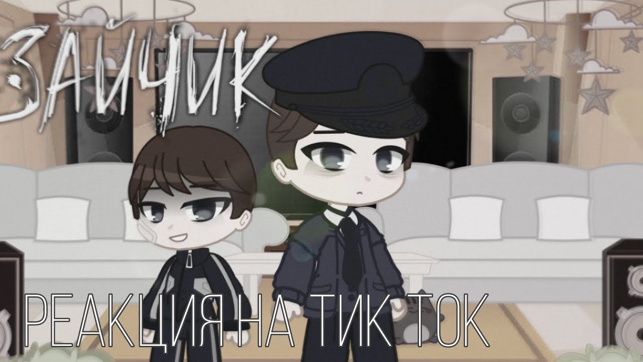 Зайчик реакция на тик ток|Tiny Bunny reaction|гача клуб
