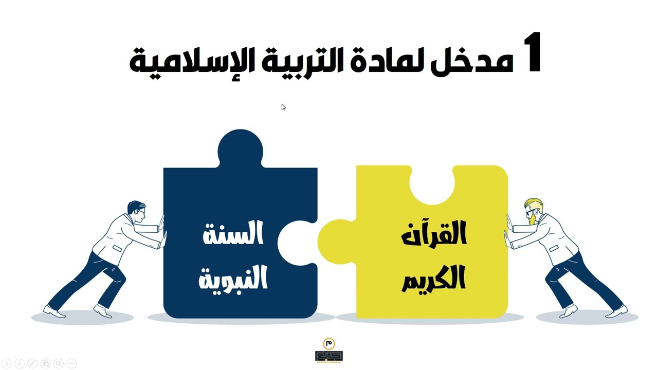 1 المدخل لمادة التربية الإسلامية  تعرف على مادة التربية الإسلامية