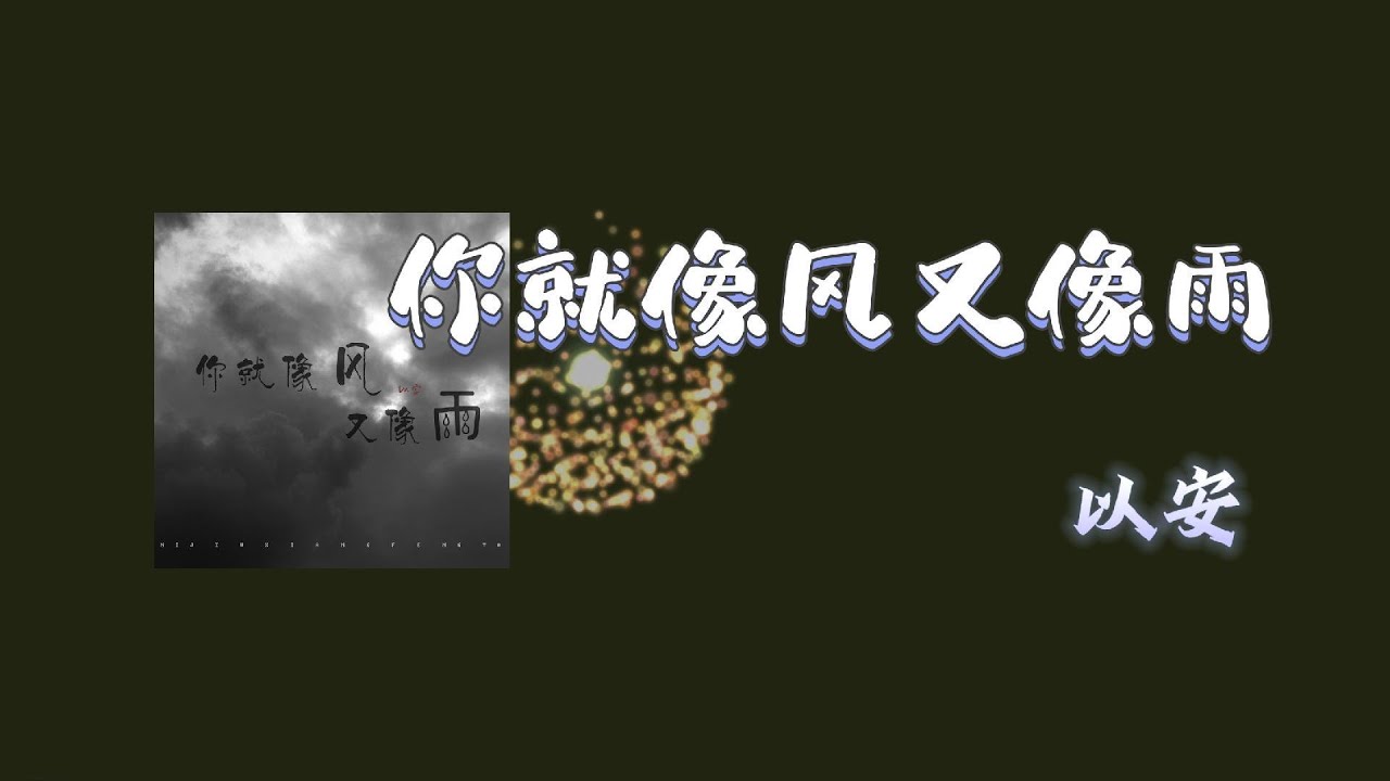 你就像风又像雨 - 以安 // 你就像风啊就像雨啊 在我的心上徘徊 你就像风啊 就像雨啊 每天都对我关怀 记忆覆盖的灰白 挥之不去的 阴霾