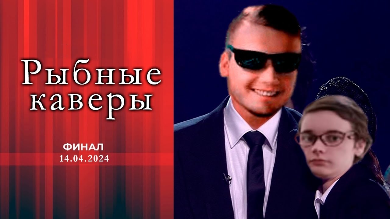 Давг, Хакели, Дадорк, Ипо - Финалы Рыбных Каверов
