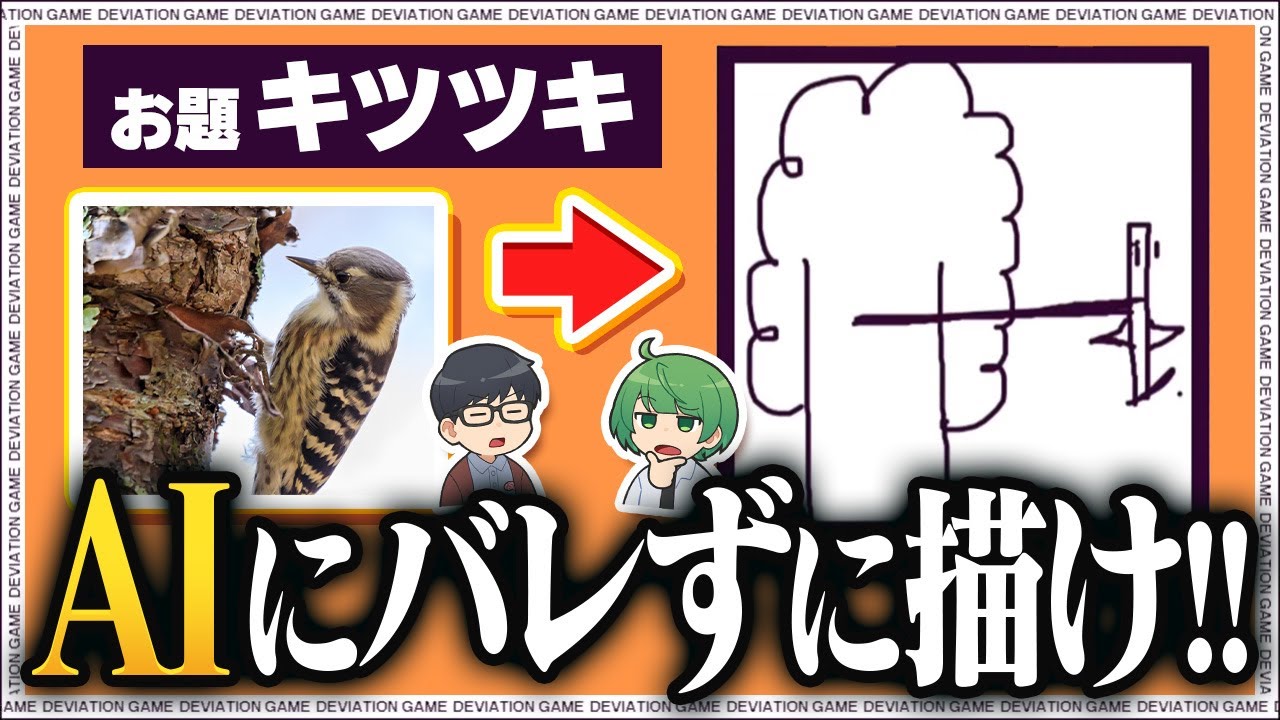 絵心がありすぎる先輩vs精巧に見抜いてくるAI【琵琶ちゃぷ】／デヴィエーションゲーム