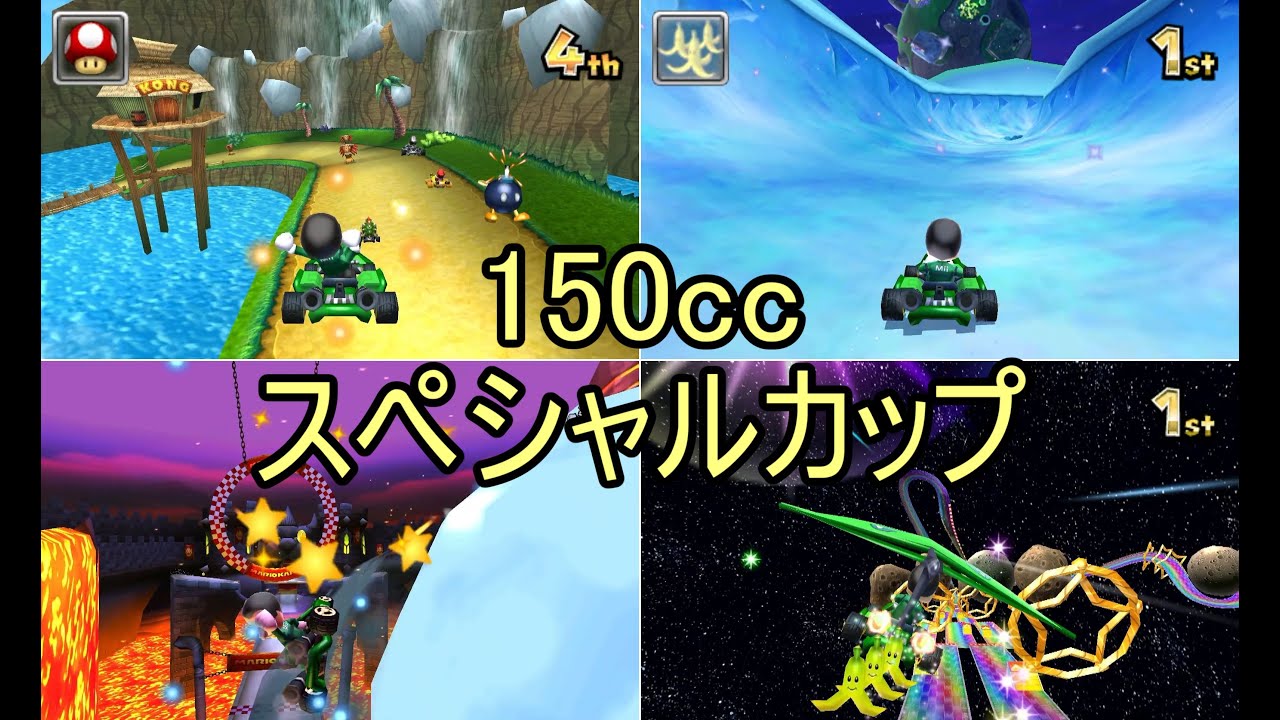 マリオカート7　スペシャルカップ