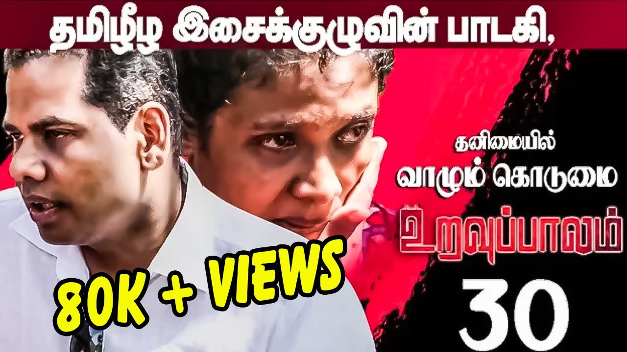 உறவுப்பாலம் (பாகம் 30) தமிழீழ இசைக்குழுவின் பாடகி, தற்போது தன் தாயுடன் தனிமையில் வாழும் கொடுமை