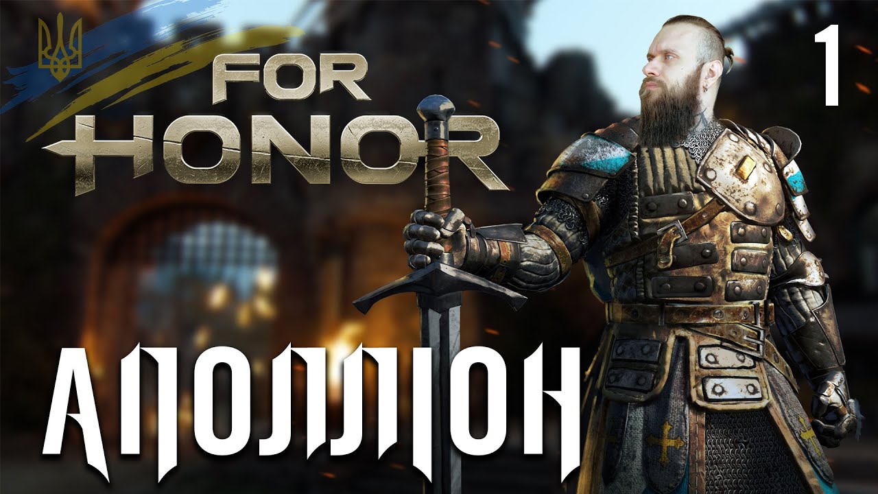 АПОЛЛИОН №1. Прохождение и обзор игры For Honor на украинском (HUMAN WASD)