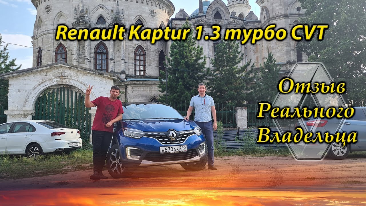 Рено каптюр 1.3 Турбо на Вариаторе  / Реальный отзыв безбашенного владельца