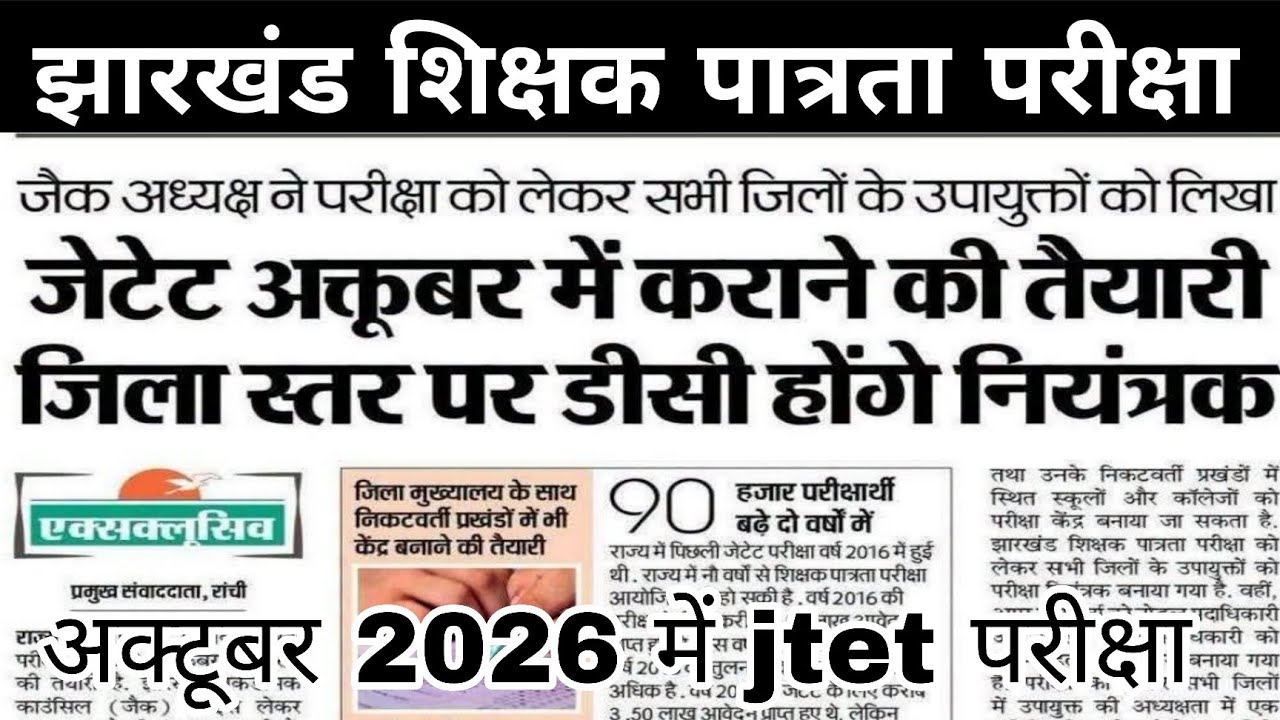 #jtet परीक्षा अक्टूबर 2026 में सभी विद्यार्थी तैयार रहे | jtet exam important update | jtet big news