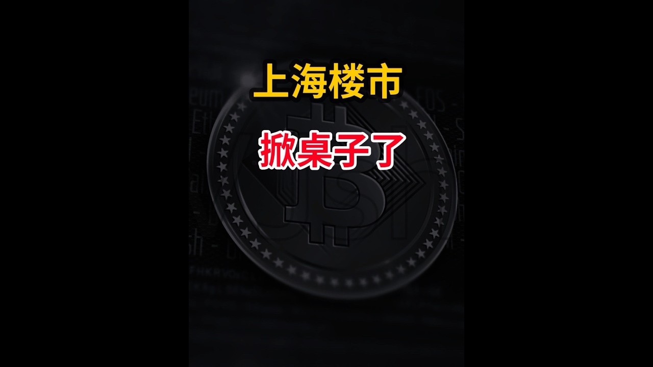 风向变了，上海楼市掀桌子了 #房产#财经#楼市#买房#知识