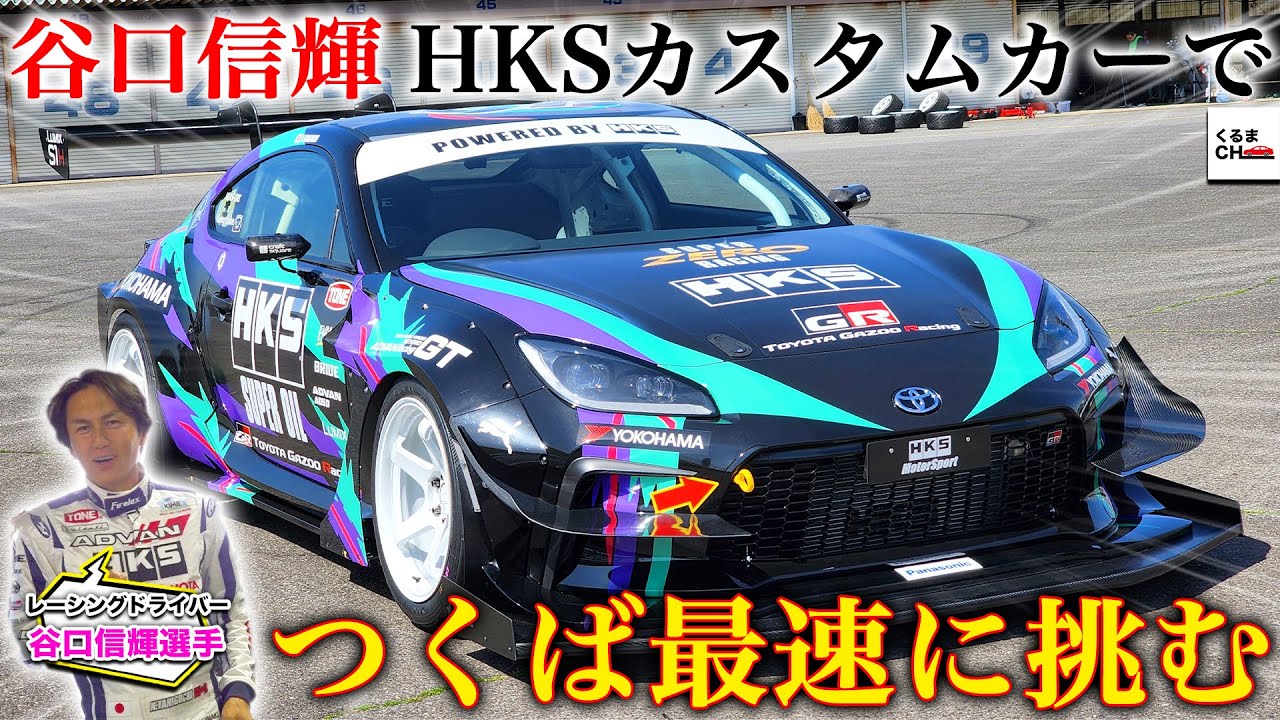 【谷口信輝】TC2000で最速を目指せ！HKSカスタムの500馬力GR86＆GRカローラでタイムアタックに挑戦！|くるまのCHANNEL