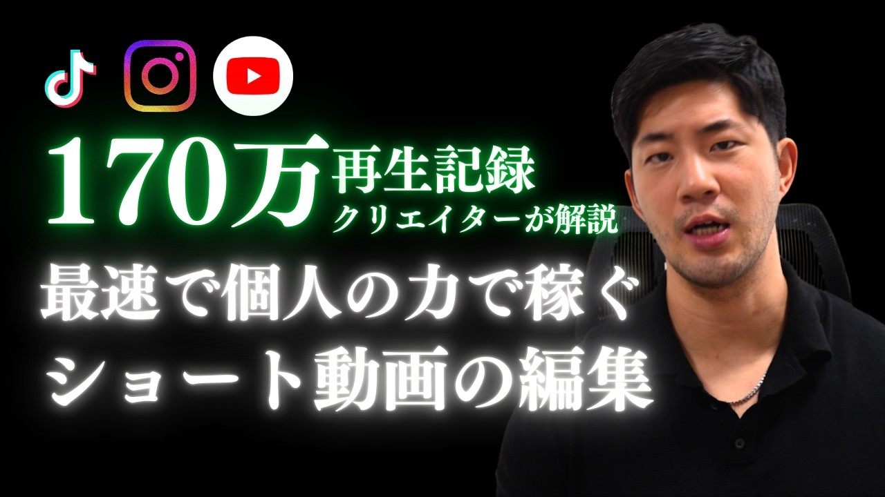 【個人で稼ぐ】ショート動画編集の作り方完全攻略｜AIに代替えされない編集スキルの思考を解説。