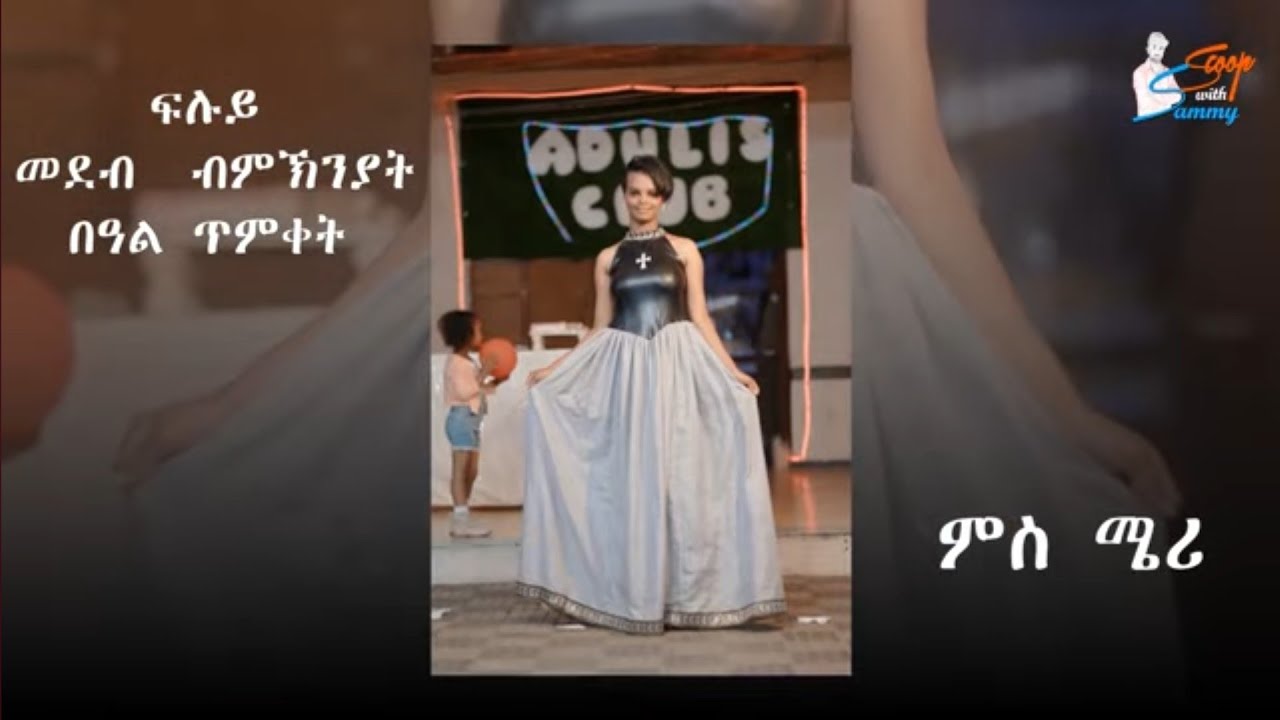  Merry Gebru ኣብ መመረኣቅታ ሳፕራይዝ ዝገበርዋ መርዓት ዝስብዳ ኣግጣም.