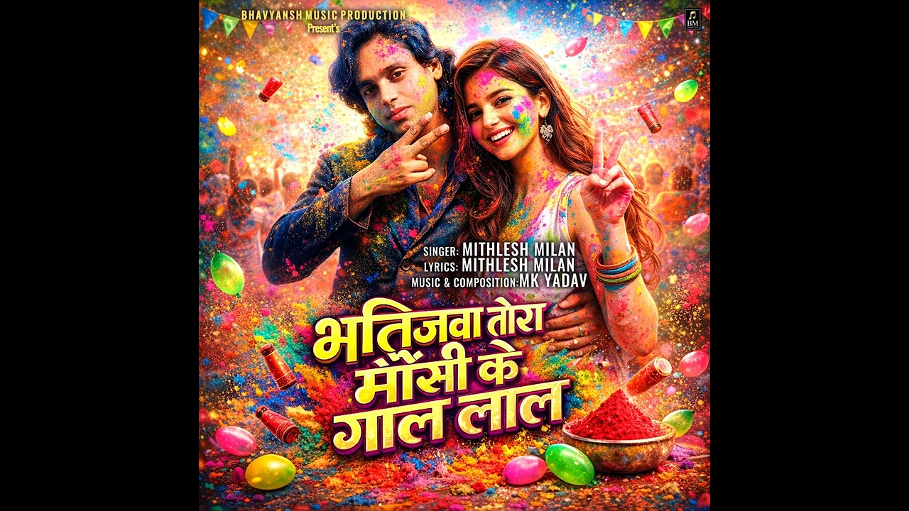 भतिजवा तोरा मौसी के गाल ललिया कीइले बा  मिथलेश मिलन सिंगर ट्रेंडिंग होली सॉन्ग