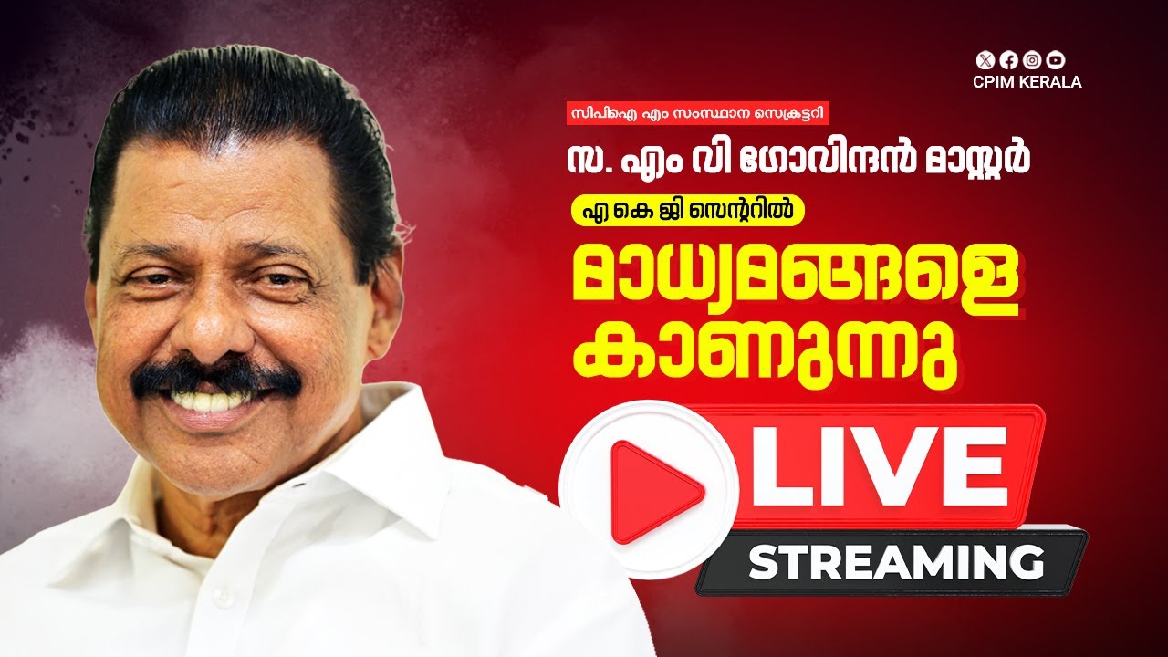 സിപിഐ എം സംസ്ഥാന സെക്രട്ടറി സ. എം വി ഗോവിന്ദൻ മാസ്റ്റർ എ കെ ജി സെന്ററിൽ  മാധ്യമങ്ങളെ കാണുന്നു.