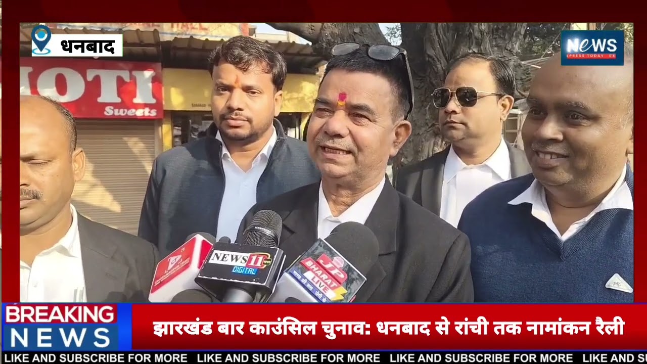 🚨 झारखंड बार काउंसिल चुनाव: धनबाद से रांची तक अधिवक्ताओं की नामांकन रैली !
