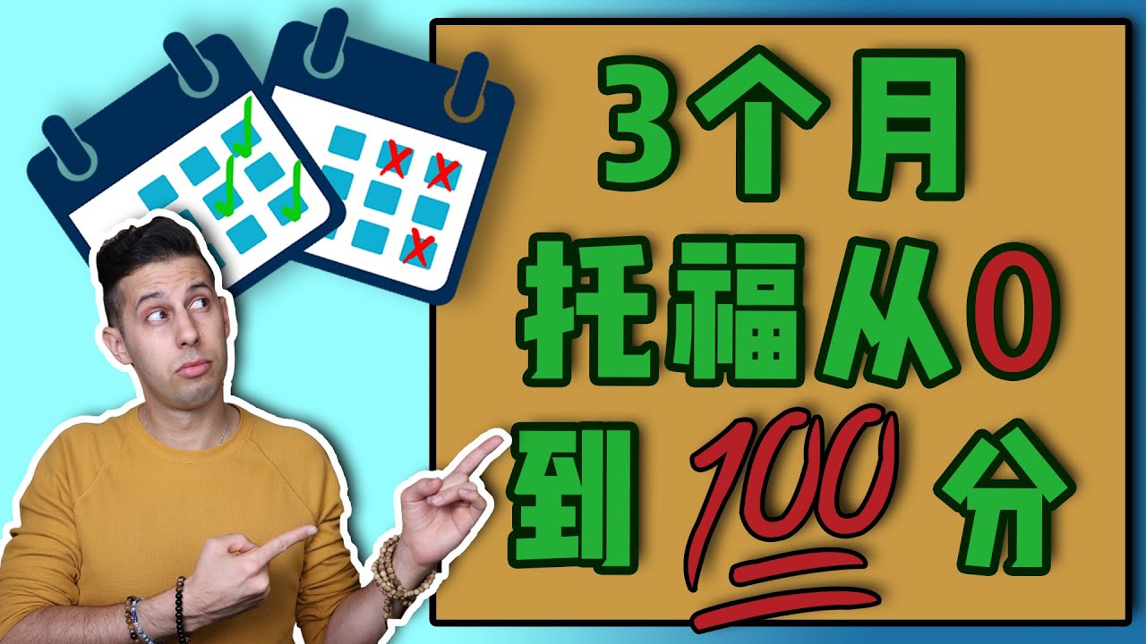 3个月到托福100分？学出一口流利的英语到底需要多久！？