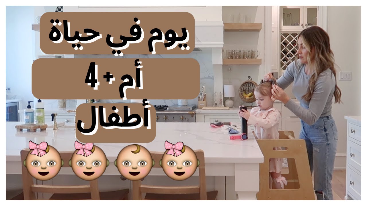 يوم في حياة أم و أربعة اطفال | تارا هندرسون بالعربي