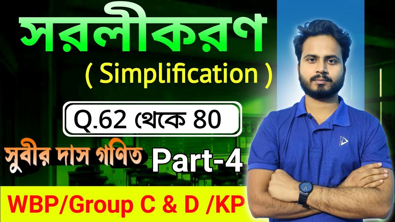 সরলীকরণ(simplification),Subir Das Math, Part-