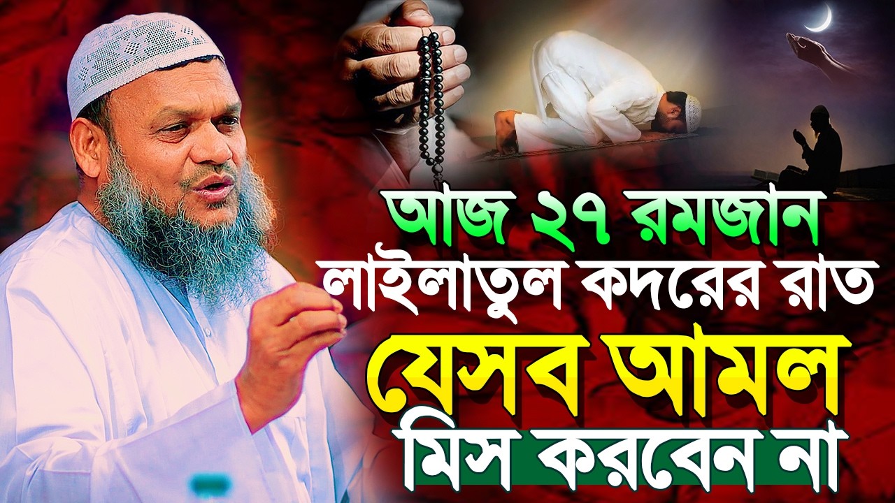 ২৭ রমজান লাইলাতুল কদর যেসব আমল মিস করবেন না । আব্দুর রাজ্জাক বিন ইউসুফ । Abdur Razzak Bin Yousuf