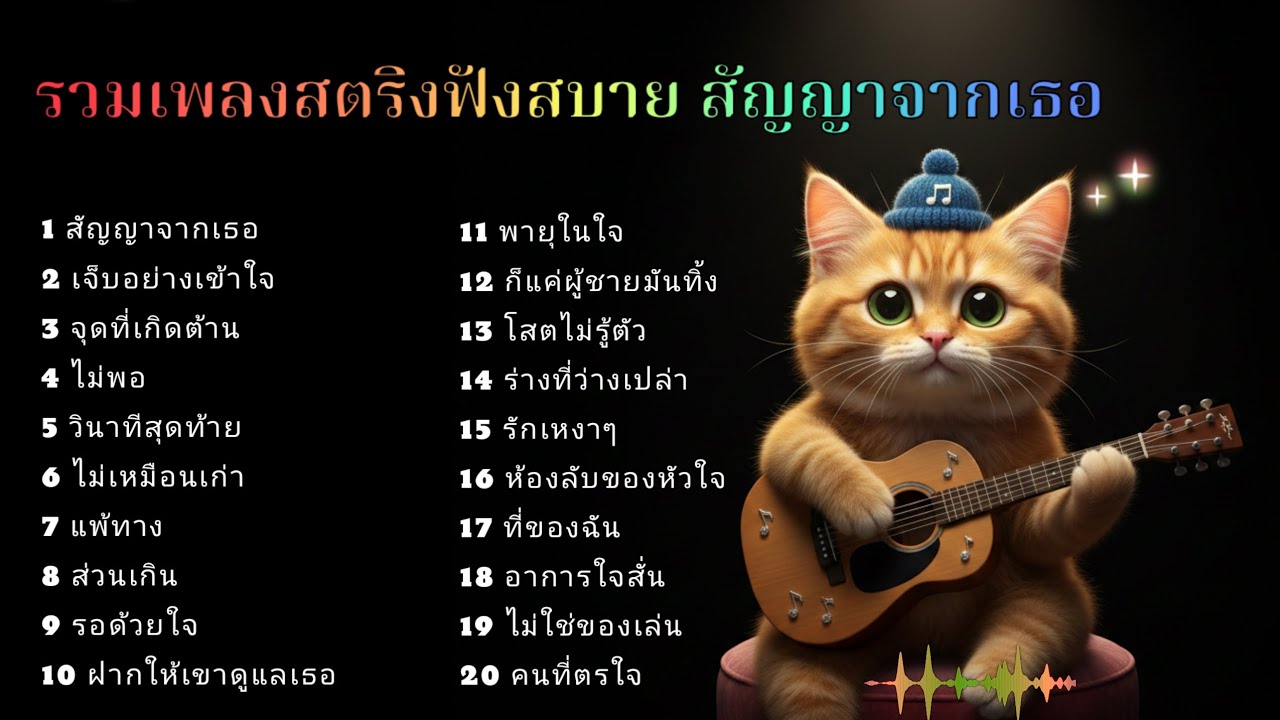 รวมเพลงสตริงฟังสบาย สัญญาจากเธอ 😚😚😚