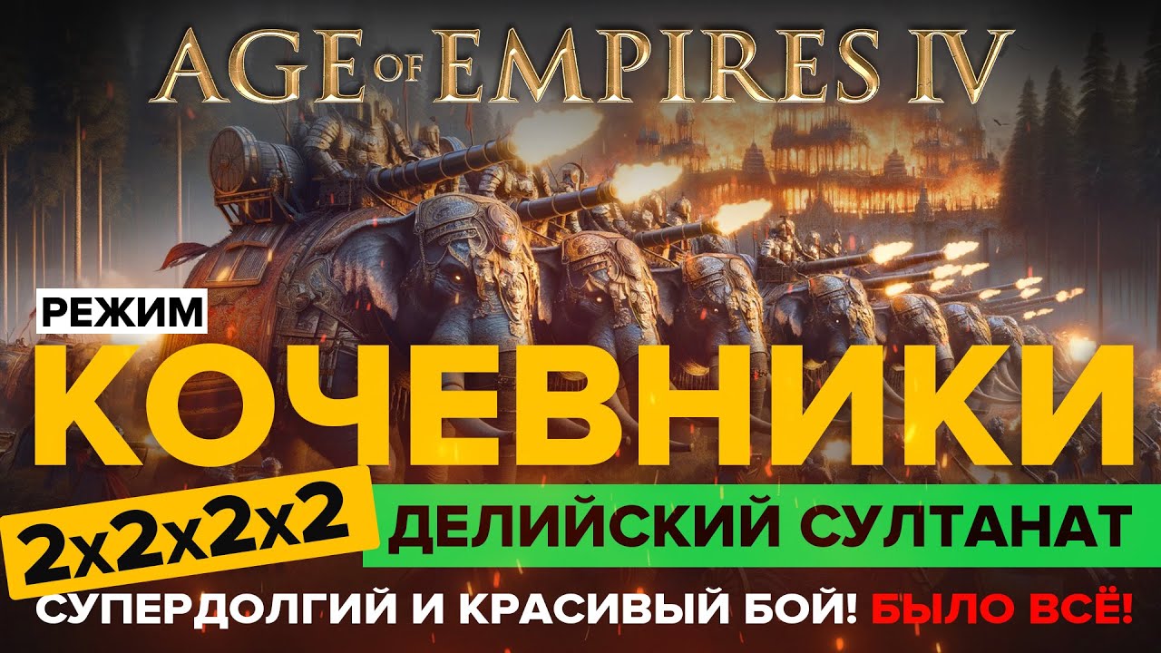 Кочевники (NOMAD) в формате 2х2х2х2 в Age of Empires 4 / Играю за Делийский Султанат (Что? Да!)