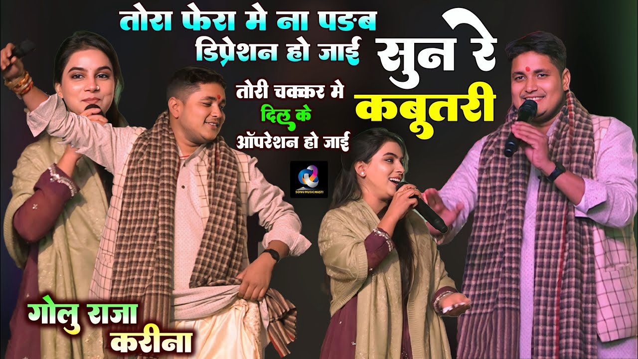 #Karina डिप्रेशन हो जाई - दिल के ऑपरेशन हो जाई | Golu Raja Stage Show | Kushinagar Mahotsav 2024