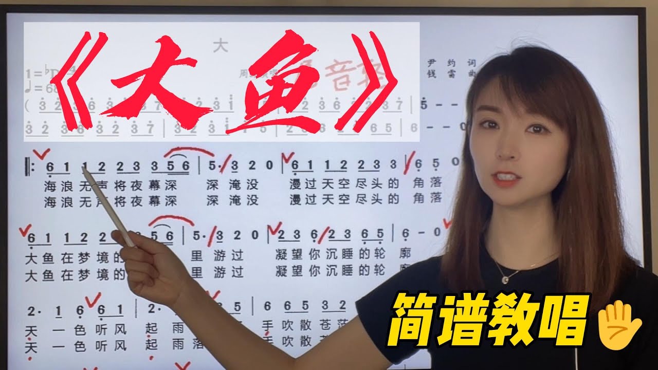 想要音准节奏无误，学会唱谱很重要，《大鱼》简谱教唱，详细讲解