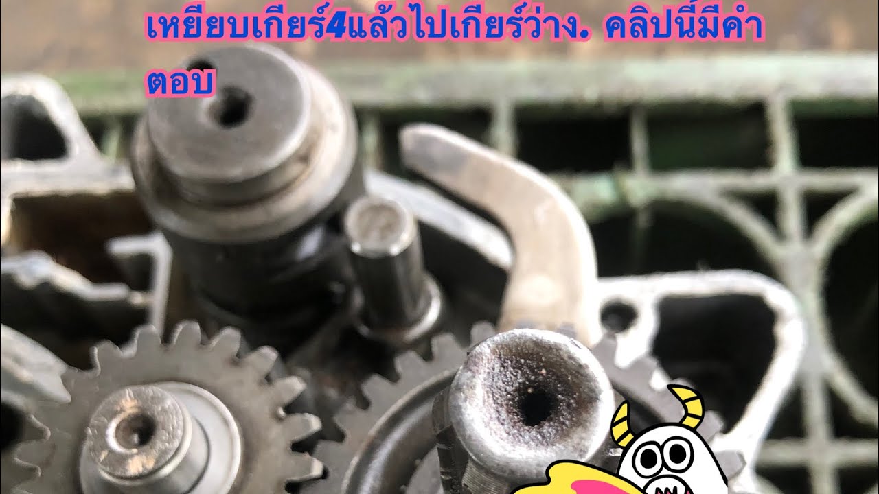 ทำยังไงให้ล้อลื่น และไม่มีปัญหาในเวลาเหยียบเกียร์4 แล้วไปเกียว่าง.  พร้อมวิธีแก้ปัญหา.