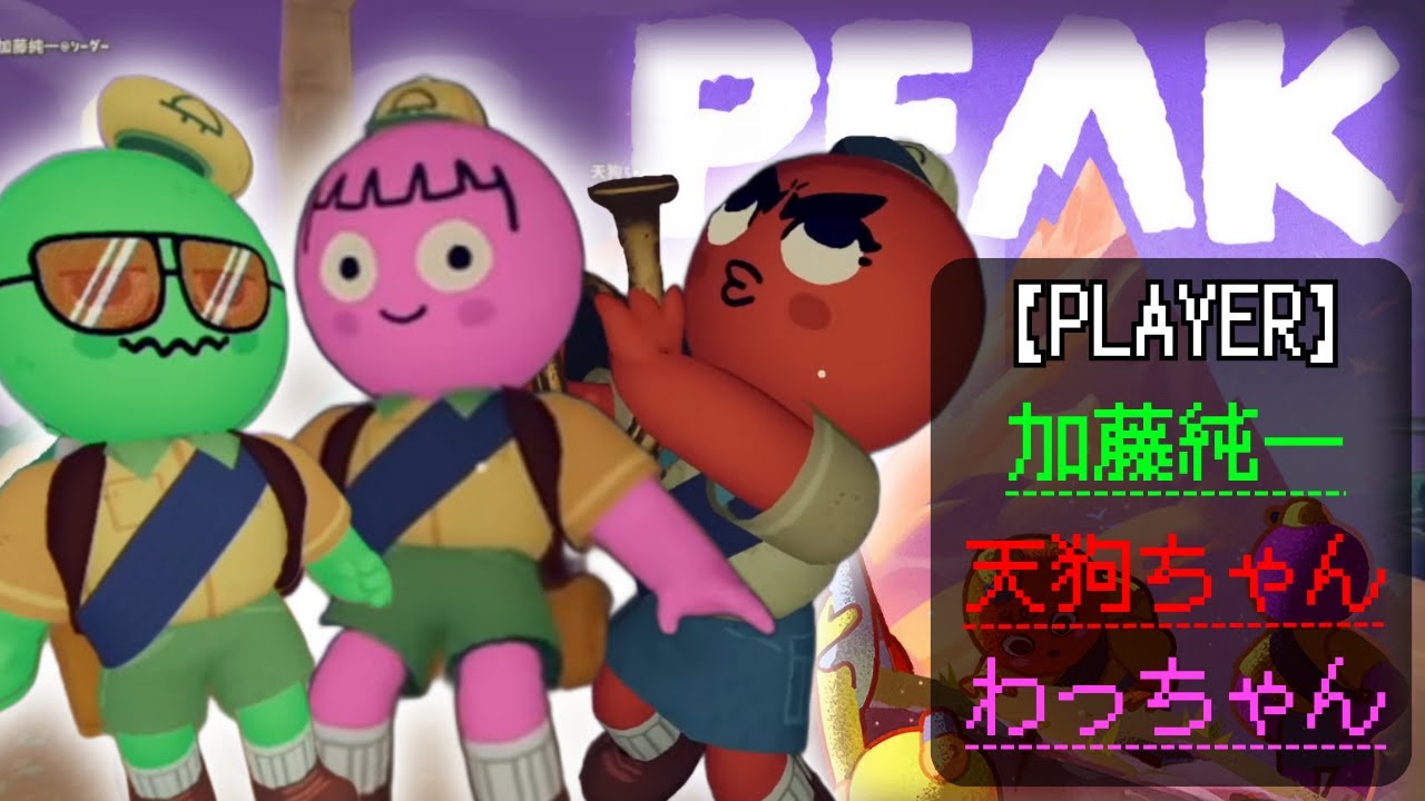#1【わっちゃん視点】みんなでPEAK!!