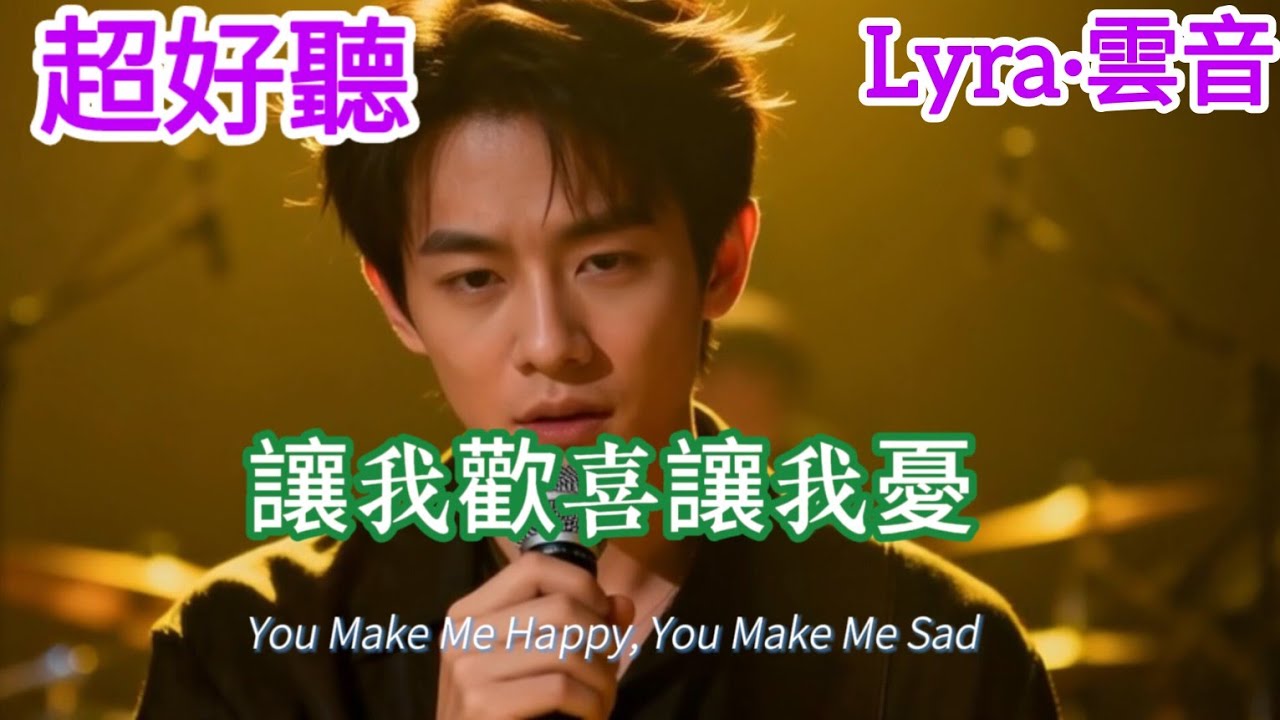 Lyra·雲音 老歌新唱 超好聽 | 《讓我歡喜讓我憂》| 原唱:週華健 | 愛到盡頭,覆水難收 |  
