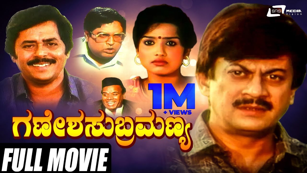 Ganesha Subramanya | ಗಣೇಶ ಸುಬ್ರಮಣ್ಯ | Kannada Full Movie | Ananthnag | Ramesh Bhat | Comedy Movie