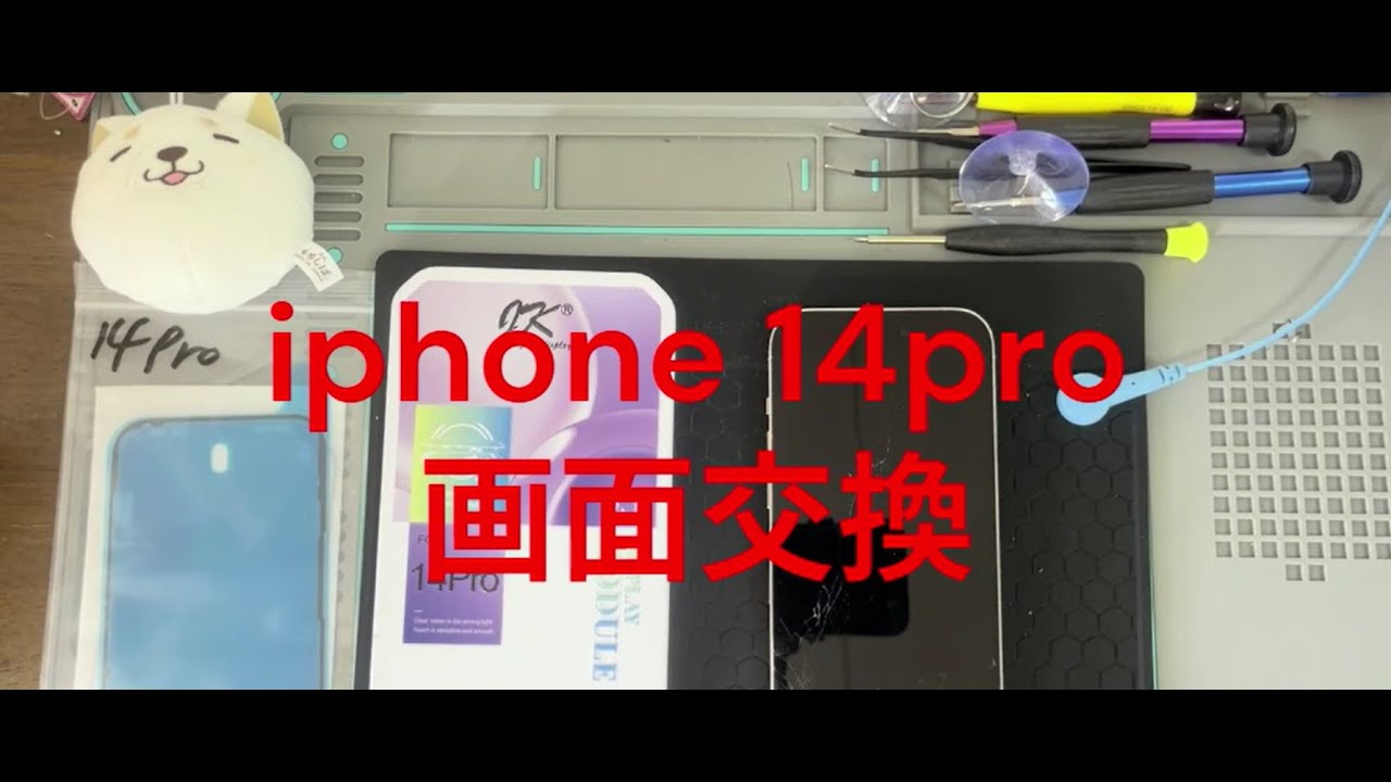 【20251009】iphone 14 pro 画面交換