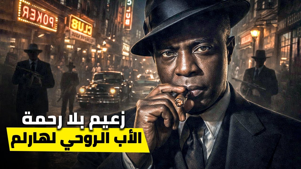 بامبي جونسون | الرجل الذي أخضع المافيا في هارلم – القصة الكاملة