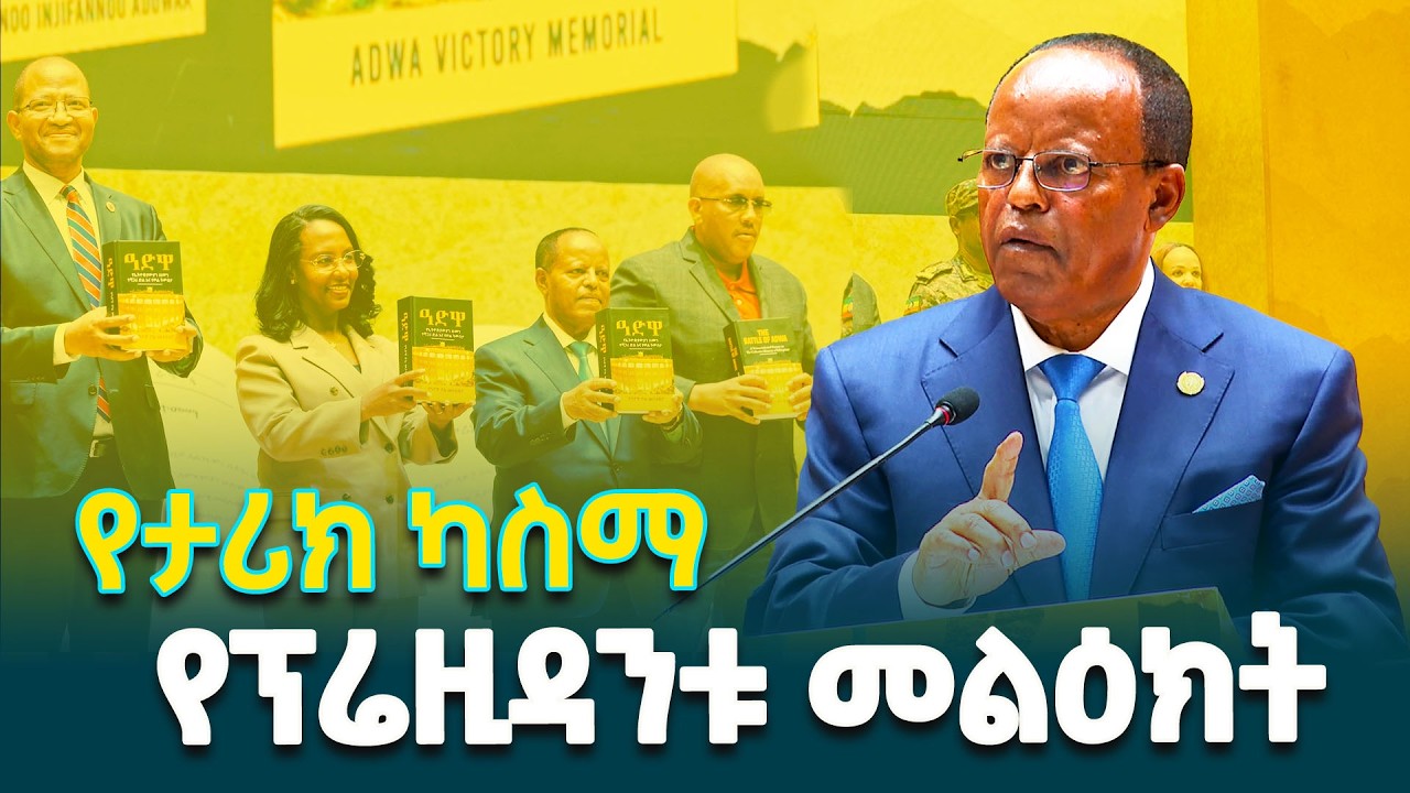 ፕሬዚዳንት ታዬ አጽቀሥላሴ 'ዓድዋ የኢትዮጵያዊያን ዘመን ተሻጋሪ ድል እና የወል ትውስታ' በተሰኘው መፅሐፍ ምረቃ ላይ ምን አሉ?
