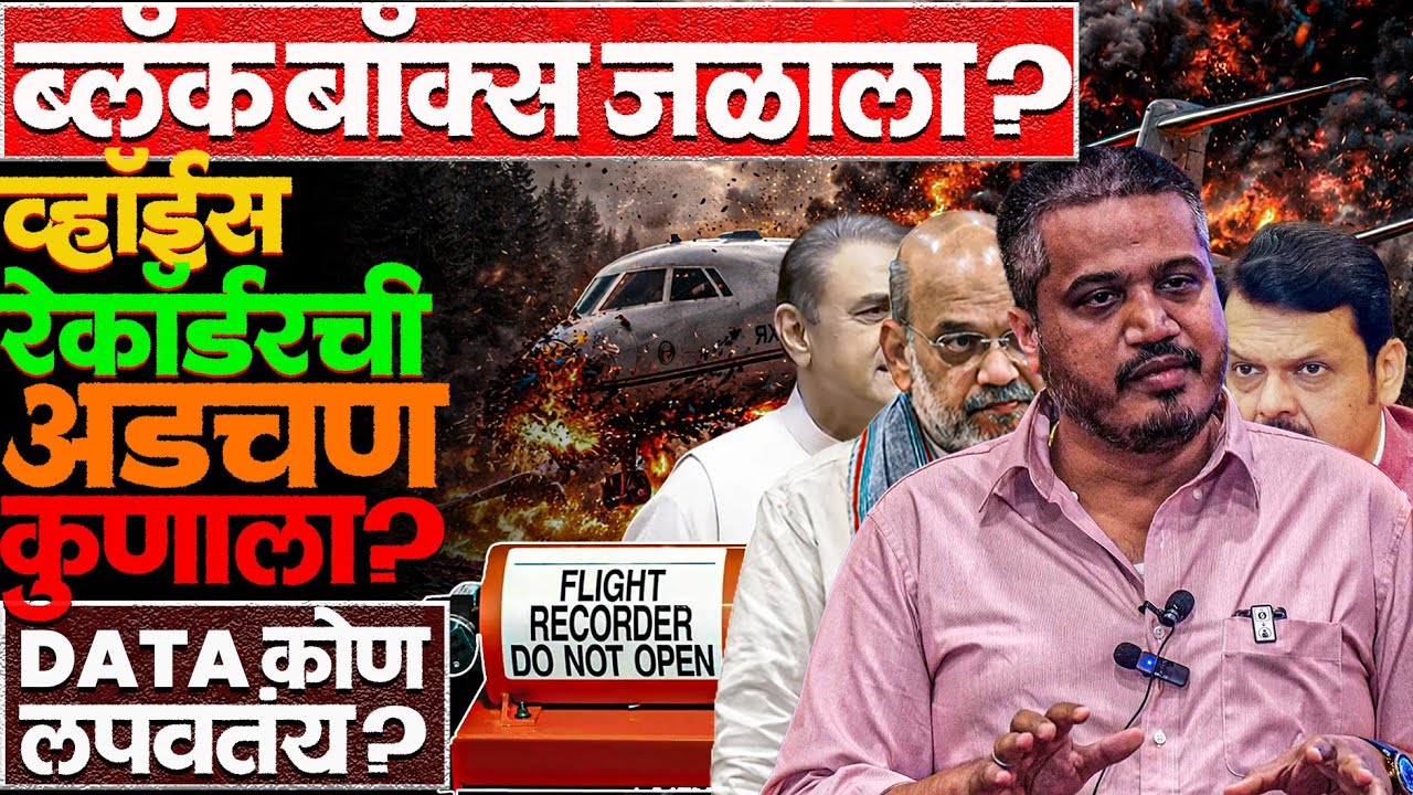 1100° C तापमान सहन करणारा Black Box कसा जळाला? #Ajitpawarnews #news #rohitpawar #blackbox #aaib 