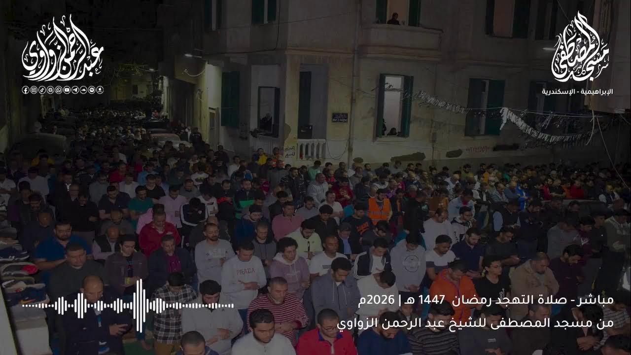 بث مباشر لصلاة التهجد من مسجد المصطفى | للشيخ عبد الرحمن الزواوي☁️🌠