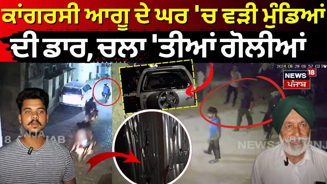 Phillaur News | ਕਾਂਗਰਸੀ ਆਗੂ ਦੇ ਘਰ 'ਚ ਵੜੀ ਮੁੰਡਿਆਂ ਦੀ ਡਾਰ, ਚਲਾ 'ਤੀਆਂ ਗੋਲੀਆਂ | N18V