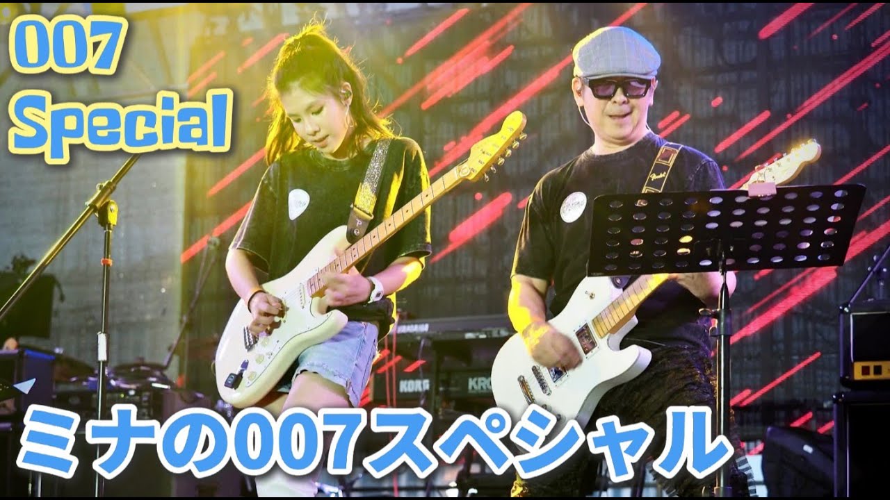 007 ゴールドフィンガー スペシャル 007 Goldfinger + Special ベンチャーズ ジェームズ・ボンド (cover) Mina Pang 千齡 Cotton Kids 棉花樂隊
