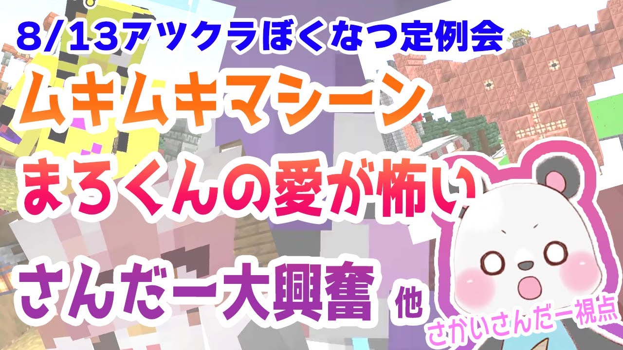 【公認切り抜き】8月13日＃アツクラぼくなつ定例会【さかいさんだー視点】